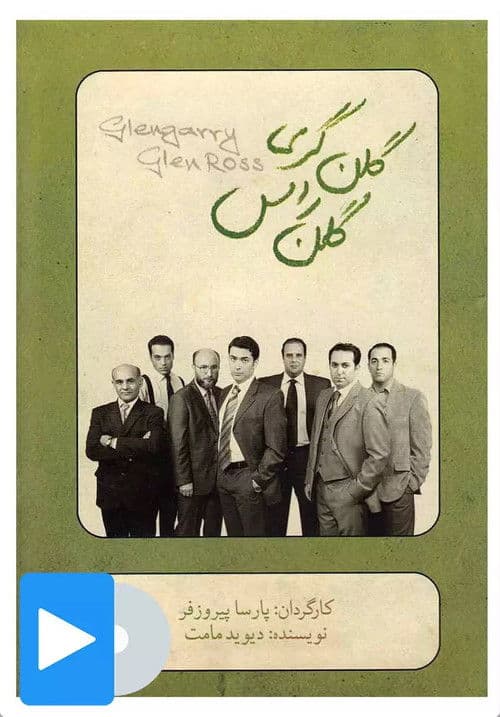 گلن‌گری گلن راس