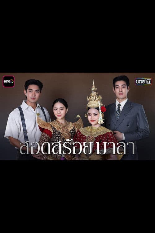 สอดสร้อยมาลา