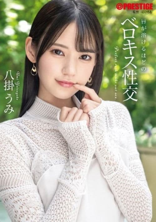 【抽選でサイン入り衣装プレゼント実施中】唇が溶けるほどのベロキス性交 八掛うみ【MGSだけのおまけ映像付き+20分】