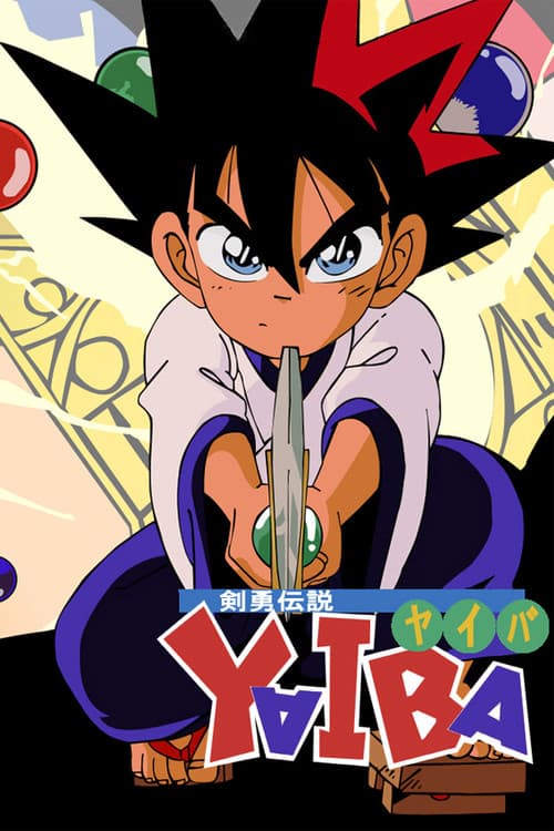 剣勇伝説ＹＡＩＢＡ