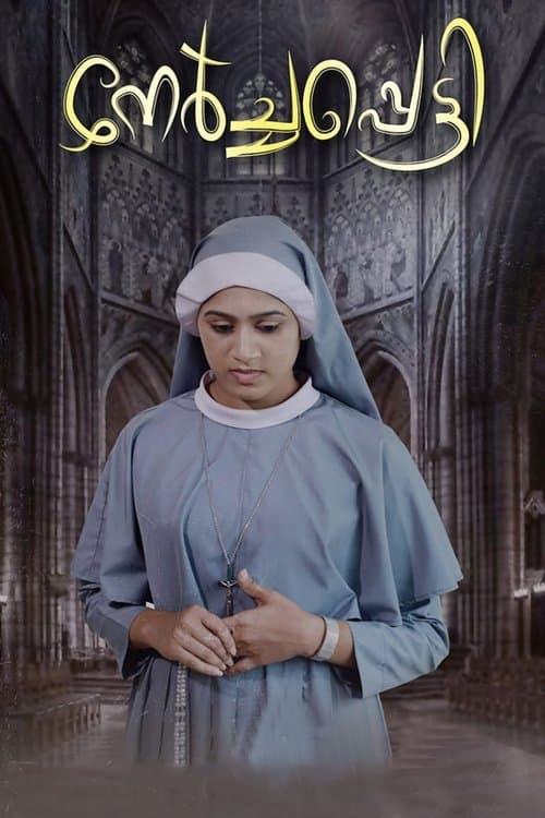 നേർച്ചപ്പെട്ടി