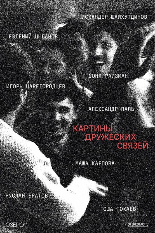 Картины дружеских связей