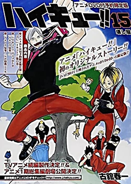 ハイキュー!! リエーフ見参！