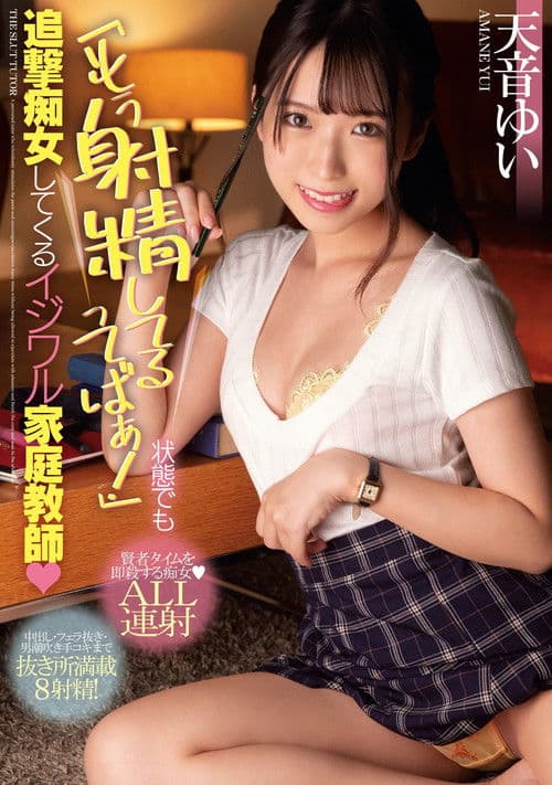 MIAA-553 「もう射精してるってばぁ！」状態でも追撃痴女してくるイジワル家庭教師