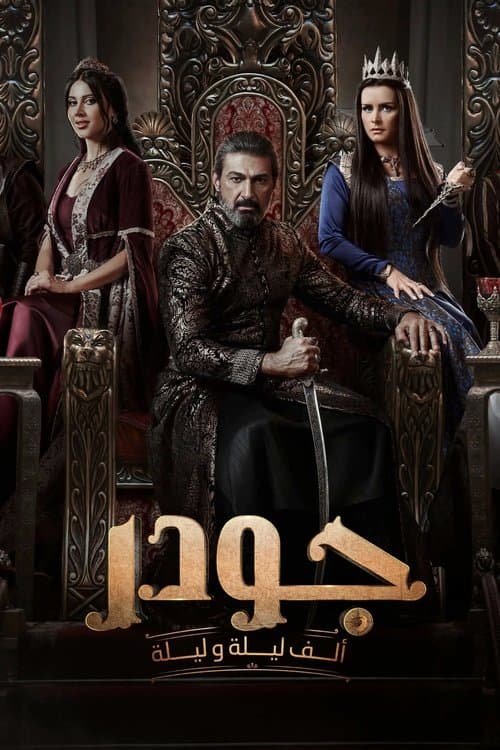 جودر: ألف ليلة وليلة