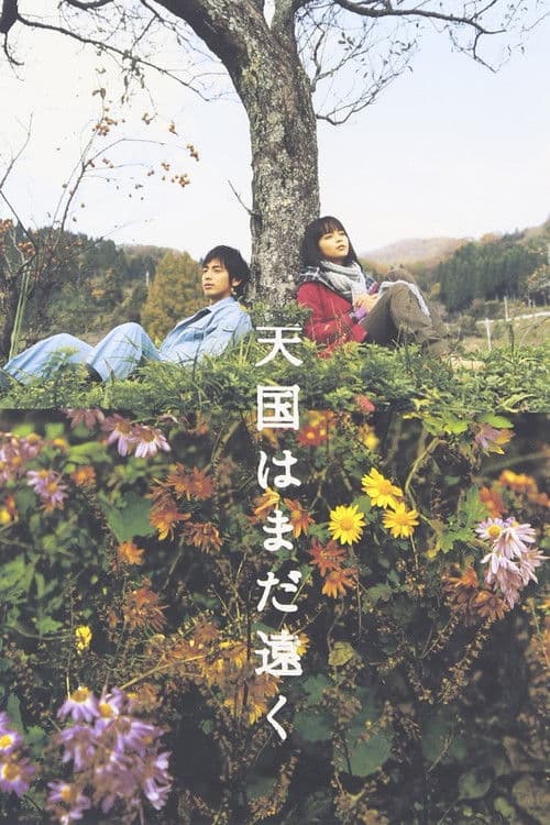 天国はまだ遠く