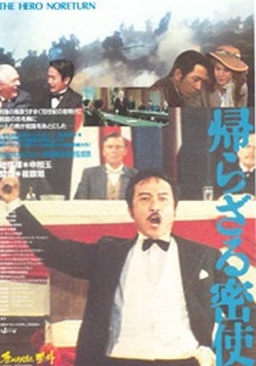 돌아오지 않은 밀사