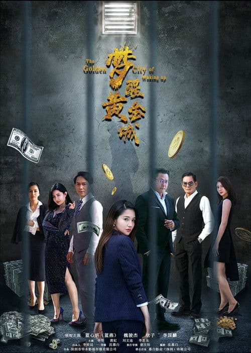 梦醒黄金城