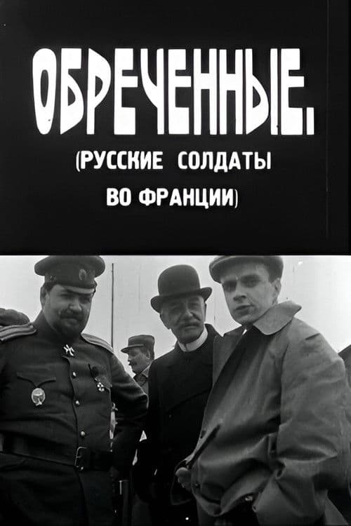 განწირულნი