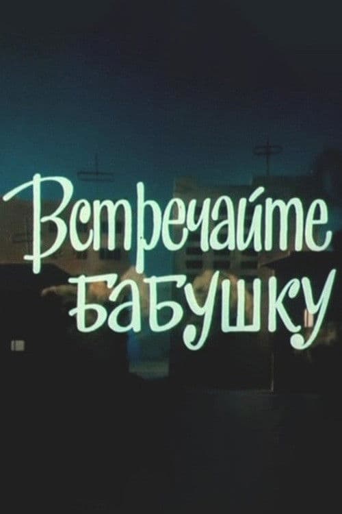 Встречайте бабушку