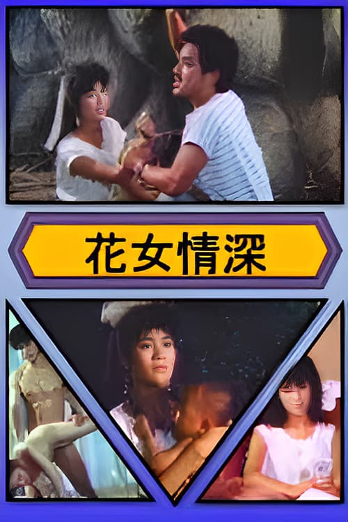 花女情深