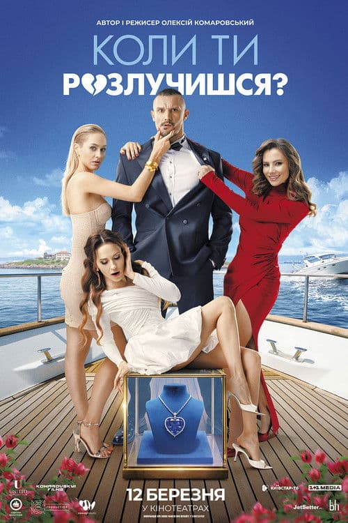 Коли ти розлучишся?