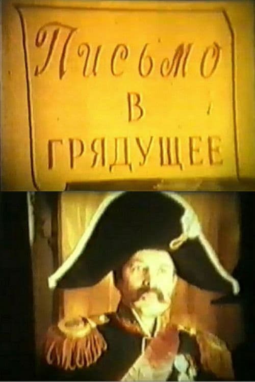 Письмо в грядущее