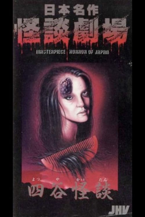 日本名作怪談劇場 四谷怪談