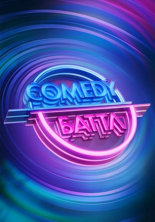 Comedy Баттл
