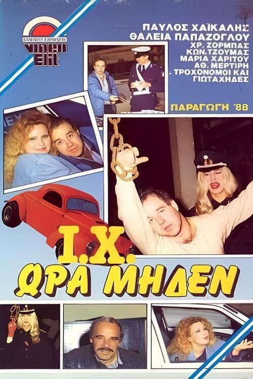 Γιώτα Χι ώρα μηδέν