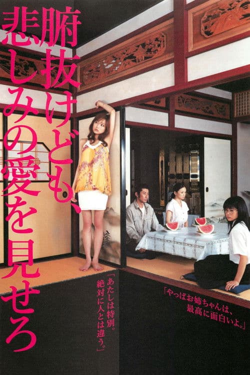 腑抜けども、悲しみの愛を見せろ