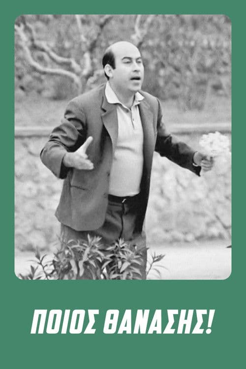 Ποιος Θανάσης!