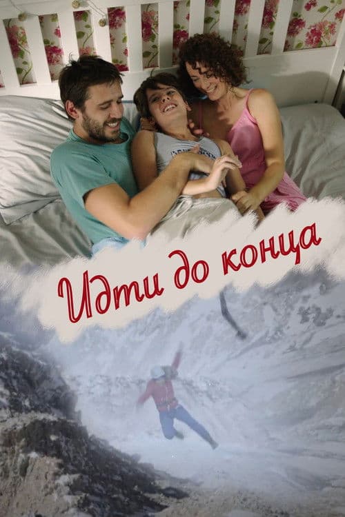 Идти до конца