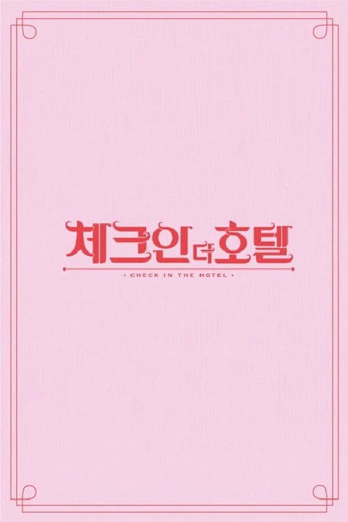 체크인 더 호텔