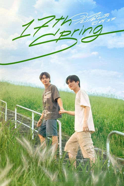 ใบไม้ผลิปีที่ 17